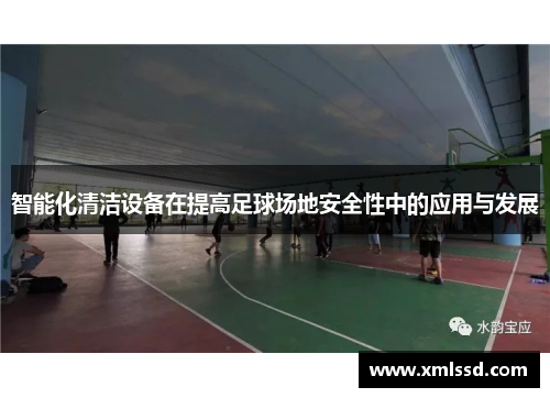 智能化清洁设备在提高足球场地安全性中的应用与发展