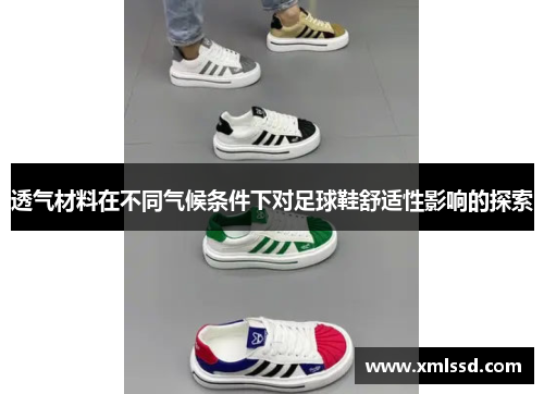 透气材料在不同气候条件下对足球鞋舒适性影响的探索