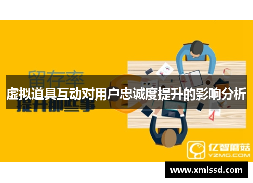 虚拟道具互动对用户忠诚度提升的影响分析