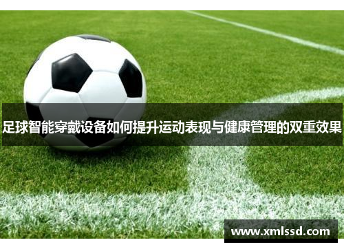 足球智能穿戴设备如何提升运动表现与健康管理的双重效果