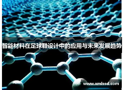 智能材料在足球鞋设计中的应用与未来发展趋势