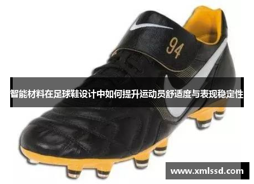 智能材料在足球鞋设计中如何提升运动员舒适度与表现稳定性