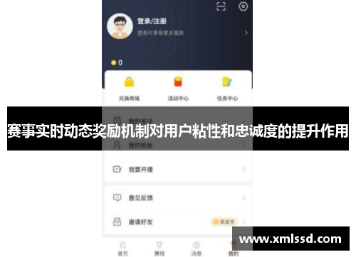 赛事实时动态奖励机制对用户粘性和忠诚度的提升作用