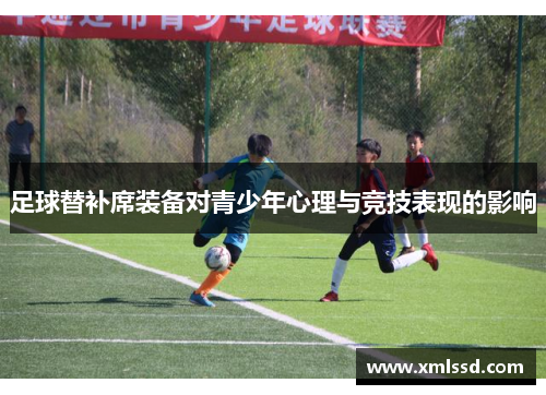 足球替补席装备对青少年心理与竞技表现的影响