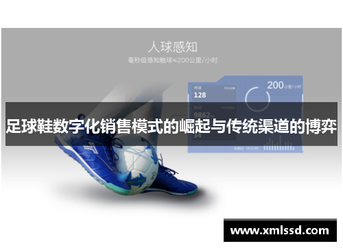 足球鞋数字化销售模式的崛起与传统渠道的博弈