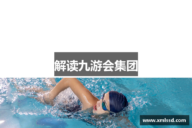 解读九游会集团