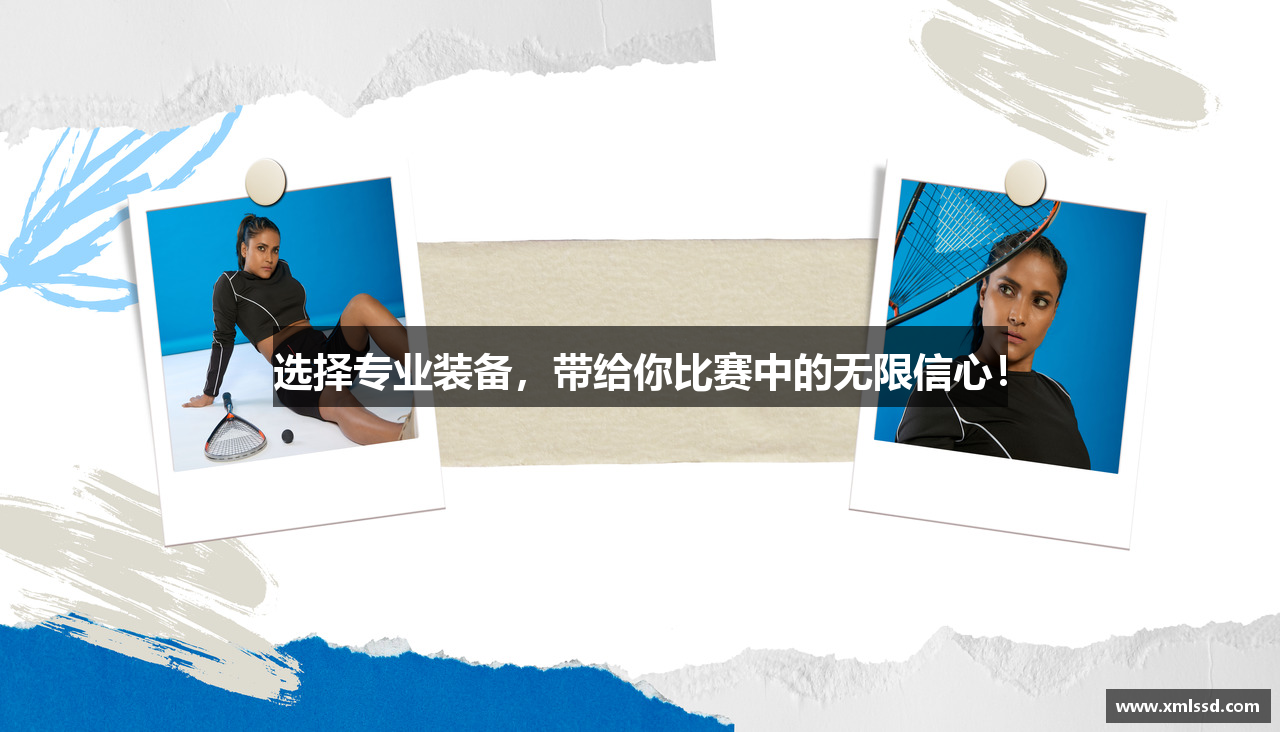 选择专业装备，带给你比赛中的无限信心！